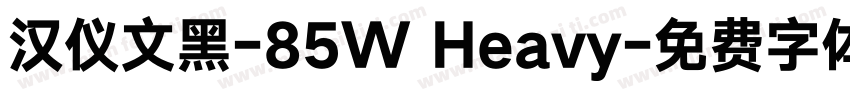 汉仪文黑-85W Heavy字体转换